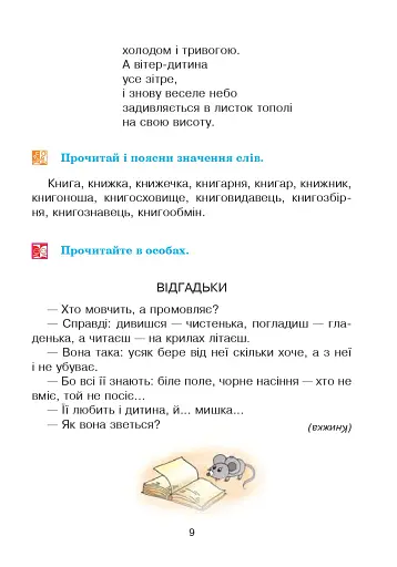 Соколик. Українська післябукварна читанка для першокласників - фото 6