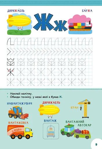 Абетка з прописами та завданнями. Транспорт - фото 3
