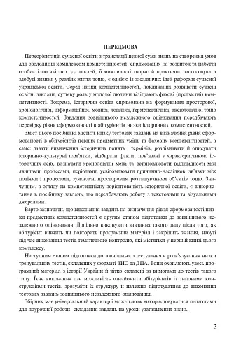 Історія України. Тести для перевірки компетентності - фото 2
