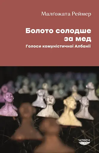 Болото солодше за мед. Голоси комуністичної Албанії