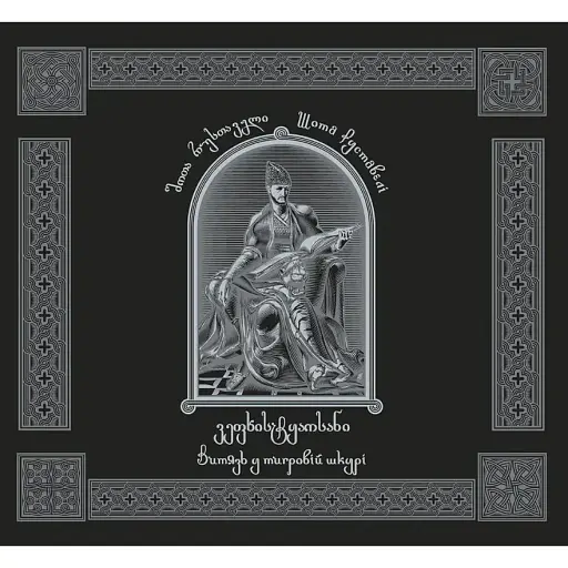 Книга Витязь у тигровій шкурі - Шота Руставелі (АДЕФ-Україна)