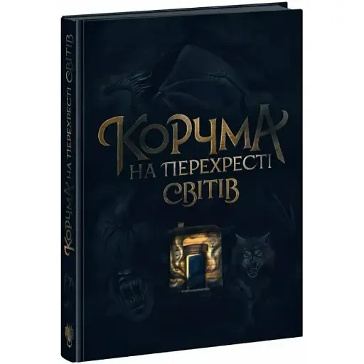 Книга Корчма на перехресті світів (Ранок) - фото 1