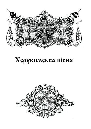 Літургійні співи для мішаного хору. Частина II - фото 5