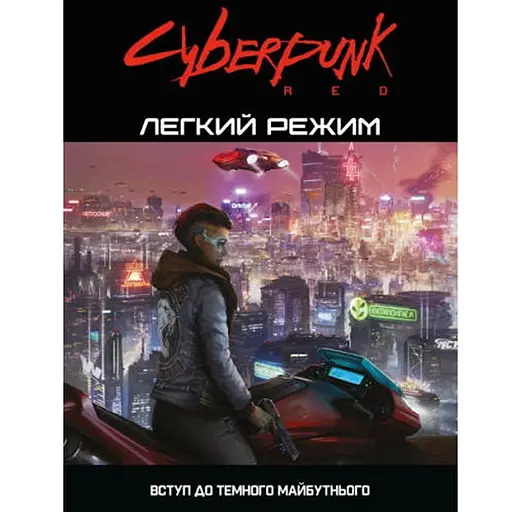 Geekach Games Cyberpunk RED. Легкий режим (Cyberpunk RED. Easy Mode) (укр.) (GKRP0012) - фото 1