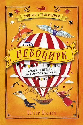 Небоцирк. Трилогія "Техносерце" - Пітер Банзл