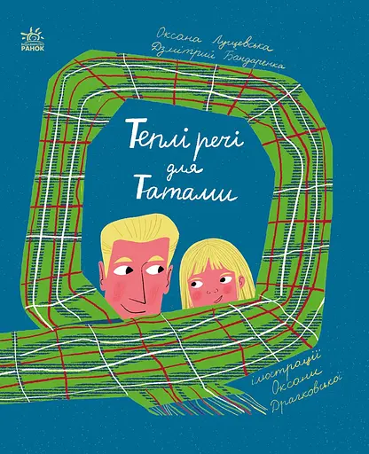 Теплі речі для Татами - Дзмітрий Бандаренка - фото 1