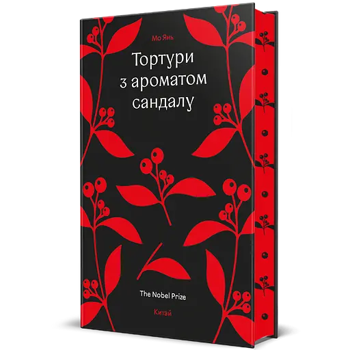 Тортури з ароматом Сандалу - Мо Янь