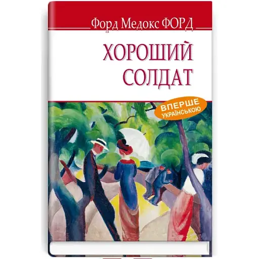 Книга Хороший солдат. English Library - Форд Медокс Геффер (Знання) (тв.)