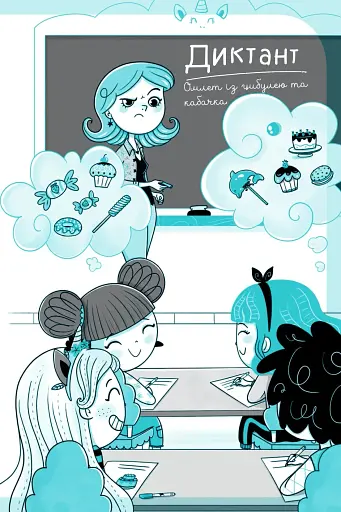 Єдиноріжжя. Вечірка догори дриґом. Книга 2 - Пунсет Ана - фото 6