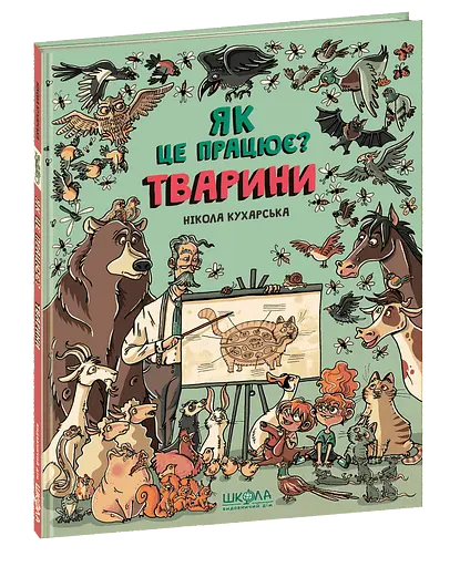 Тварини. Як це працює?