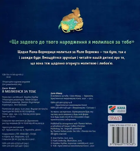 Я молилася за тебе - фото 2