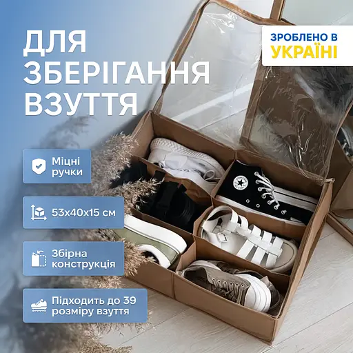 Органайзер ORGANIZE  для зберігання взуття на 6 пар 53*40*15 см (беж) - фото 1