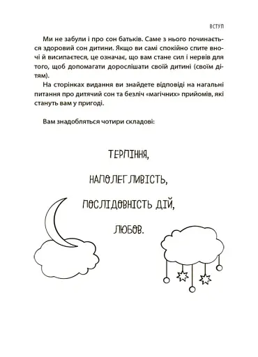 На добраніч! Усе про сон дитини та родини - фото 7