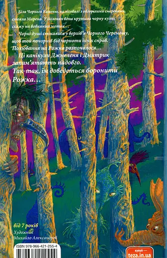 Джмеленя та Рожко з Чивчинського лісу. Книжка 3 - Галина і Тарас Микитчаки - фото 2
