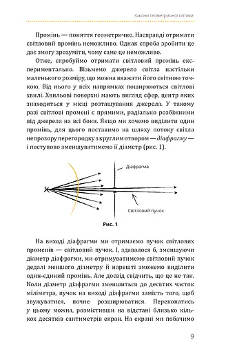 Фізика. Світло, теорія відносності, кванти, атоми та ядра - фото 8
