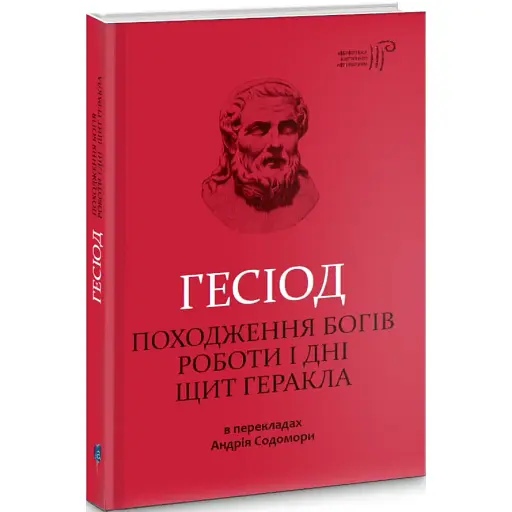 Книга Гесіод. Походження богів. Роботи і дні. Щит Геракла - Гесіод (Апріорі) - фото 1