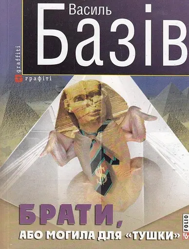 Брати, або Могила для "тушки" - Василь Базів
