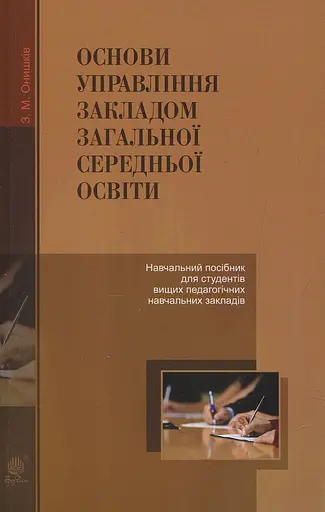 Основи управління закладом загальної середньої освіти