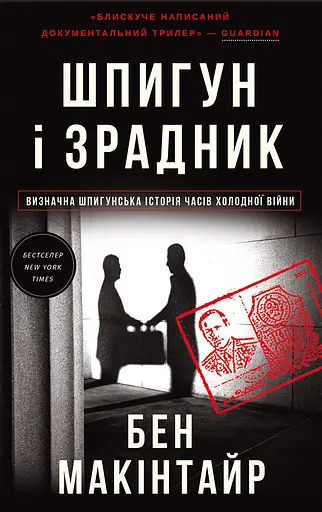 Шпигун і зрадник. Визначна шпигунська історія часів Холодної війни - Бен Макінтайр - фото 1
