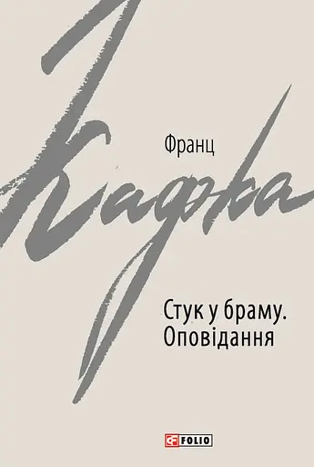 Стук у браму: оповідання - Франц Кафка