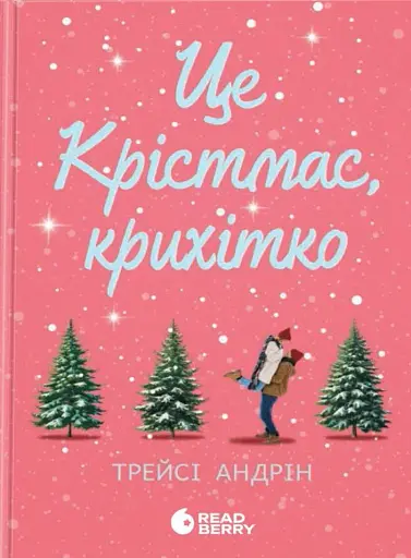 Це Крістмас, крихітко!