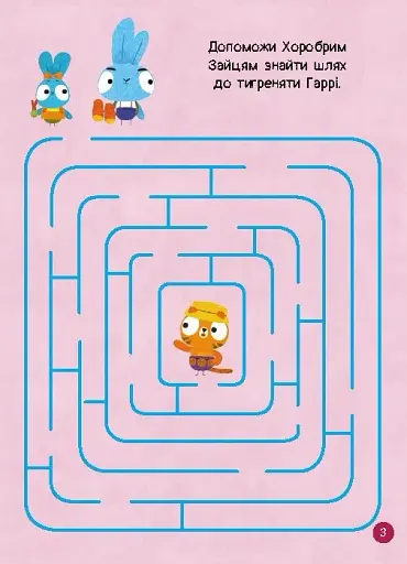 Чудові розваги. Хоробрі Зайці. Пізнавальні подорожі Зайцедрузів - фото 3