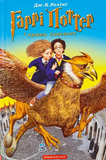 Гаррі Поттер і в'язень Азкабану - фото 1