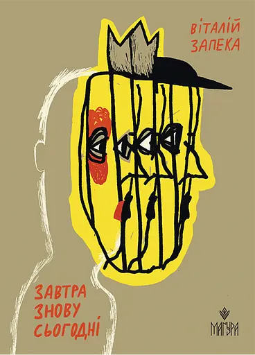 Завтра знову Сьогодні - Віталій Запека - фото 1
