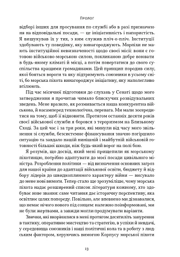 Позивний «Хаос». Уроки лідерства від ексголови Пентагону - фото 9