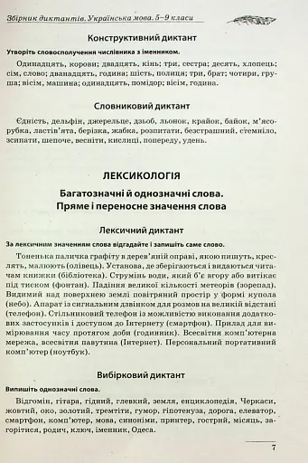 Збірник диктантів. Українська мова. 5-9 класи - фото 8