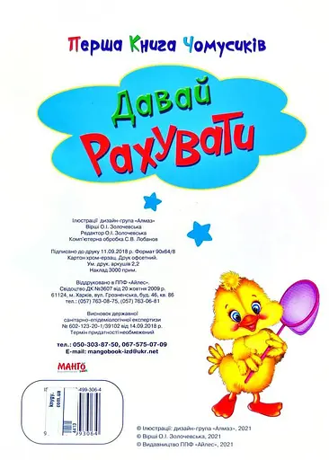 Книга Перша книга чомусика. Давай рахувати (Манго-book) - фото 2