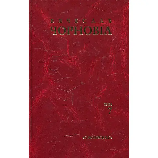 Твори в десяти томах. Том 7. Статті, виступи, інтерв'ю (березень 1990 - грудень 1992) - В'ячеслав Чорновіл - фото 1