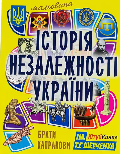 Мальована історія Незалежності України
