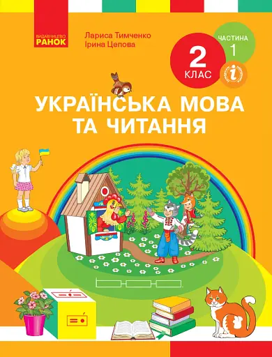 Українська мова та читання. Підручник. 2 клас. Частина 1