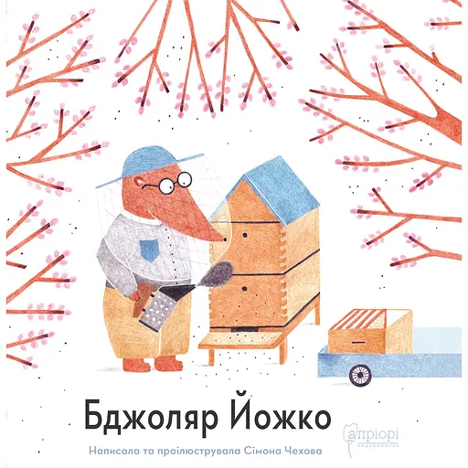Бджоляр Йожко - Сімона Чехова - фото 1