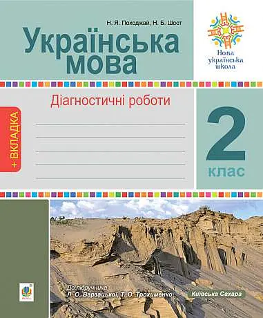 Українська мова. 2 клас. Діагностичні роботи. До підручника Л.О. Варзацька, Т.О. Трохименко