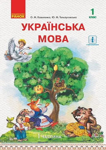 Українська мова. 1 клас. Підручник. Частина 1