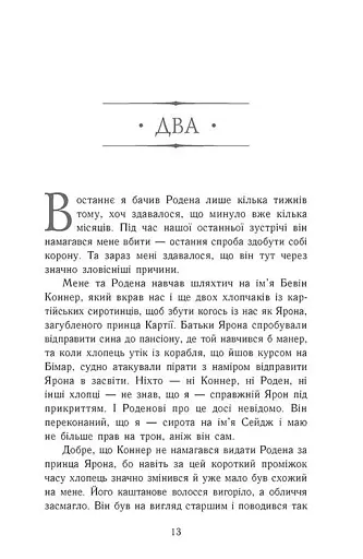 Сходження на трон. Король-утікач. Книга 2 - фото 7