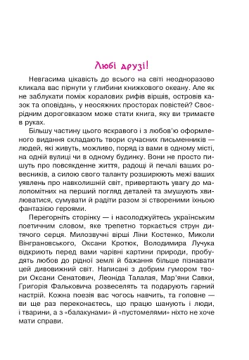 Сучасні українські письменники — дітям. Рекомендоване коло читання. 3 клас - фото 2