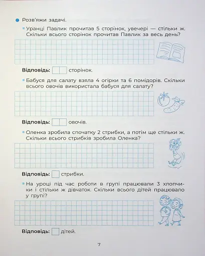 Веселий тренажер. Вчуся розв'язувати задачі. 1-2 класи. - фото 9