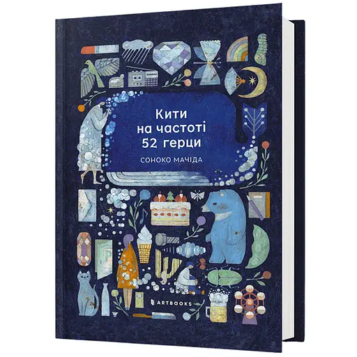 Кити на частоті 52 герци - Соноко Мачіда (978-617-523-391-7) - фото 1