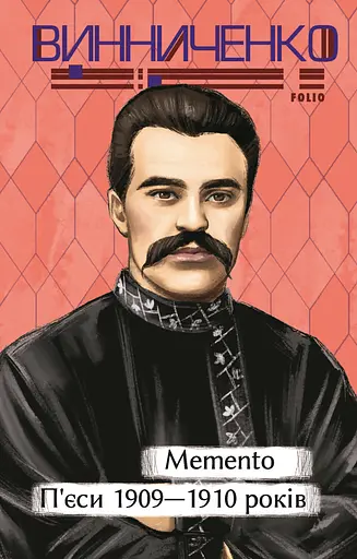 Memento. П’єси 1909—1910 років - Володимир Винниченко - фото 1