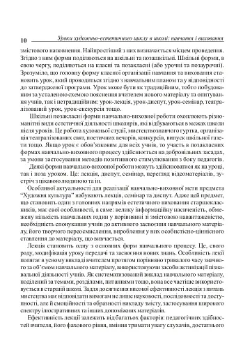 Уроки художньо-естетичного циклу в школі: навчання і виховання. Посібник для вчителя - фото 9