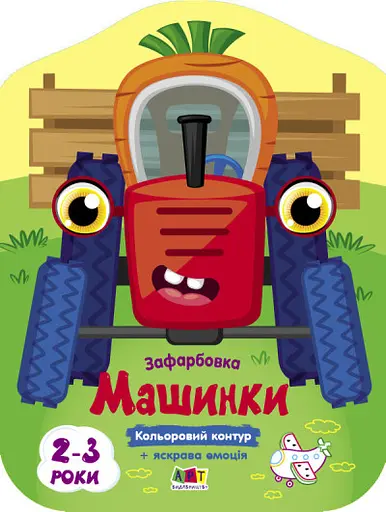 Цветные закраски: Машинки (украинский)