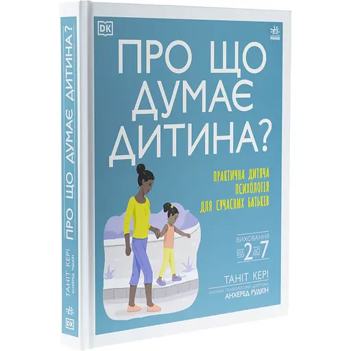 Детская книга Про що думає дитина? Практична дитяча психологія для сучасних батьків. Виховання від 2 до 7 - Танит Кэри (525398) - фото 2