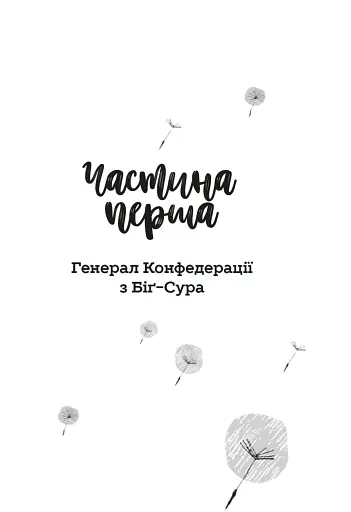 Генерал Конфедерації з Біґ-Сура - фото 2