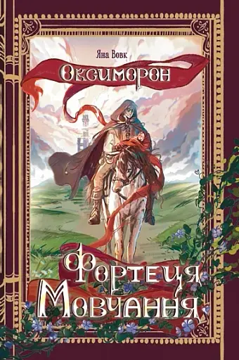 Фортеця Мовчання. Оксиморон. Книга 1