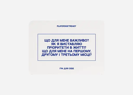 Настільна гра PLAYERSGETREADY Психологічна гра для себе (60 карток) (укр.) (Self#Ua) - фото 5