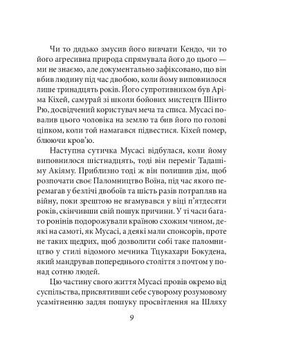 Книга п'яти кілець - фото 9