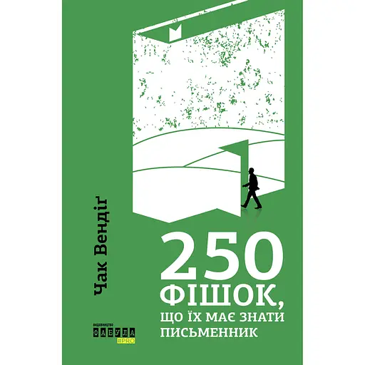 250 фішок, що їх має знати письменник - Чак Вендіґ - фото 1